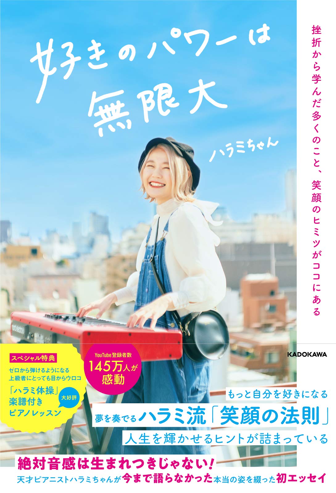 Amazon.co.jp: 好きのパワーは無限大 挫折から学んだ多くのこと、笑顔